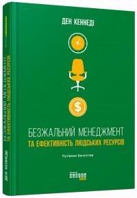 купить: Книга Безжальний менеджмент та ефективність людських ресурсів
