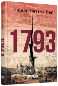 купити: Книга 1793