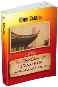 купити: Книга Китайський щоденник української мами