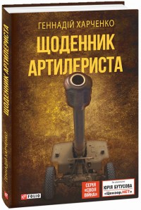купить: Книга Щоденник артилериста