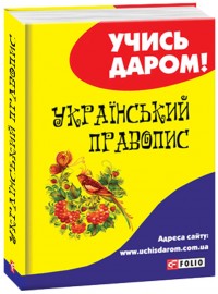 купити: Книга Український правопис