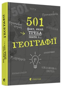купить: Книга 501 факт, який треба знати з... географії