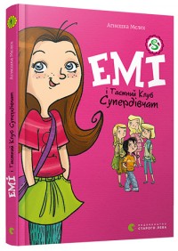 купити: Книга Емі і Таємний Клуб Супердівчат