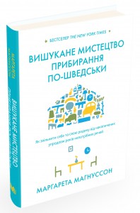 купити: Книга Вишукане мистецтво прибирання по-шведськи