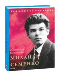 купити: Книга Михайль Семенко