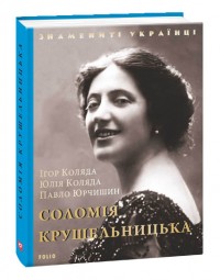 buy: Book Соломія Крушельницька