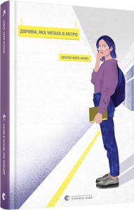 купити: Книга Дівчина, яка читала у метро
