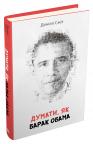 купить: Книга Думати, як Барак Обама изображение1