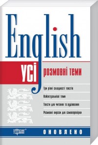 buy: Phrasebook English. Усі розмовні англійські теми
