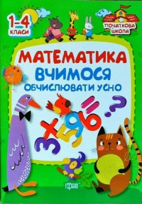 купить: Книга Математика. Вчимося обчислювати усно. 1-4 класи