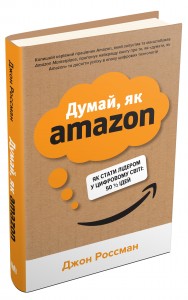 купити: Книга Думай, як Amazon. Як стати лідером у цифровому світі: 50 1/2 ідей