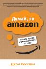купити: Книга Думай, як Amazon. Як стати лідером у цифровому світі: 50 1/2 ідей зображення2