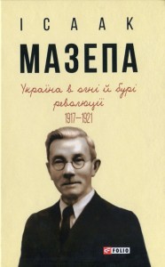 купити: Книга Україна в огні й бурі революції 1917-1921