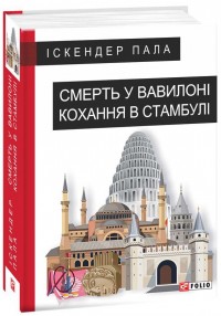 купити: Книга Смерть у Вавилоні Кохання в Стамбулі