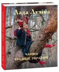 купить: Книга Чарівні традиції українок