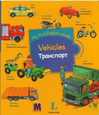 buy: Book My first English words. Транспорт