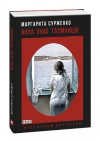 buy: Book Вона знає таємницю