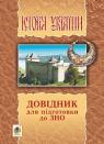 buy: Book Історія України: довідник для підготовки до ЗНО image1