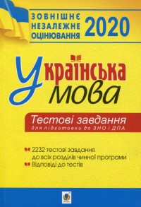 купить: Книга Українська мова.Тестові завдання для підготовки д