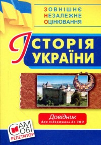 buy: Book Історія України: довідник для підготовки до ЗНО