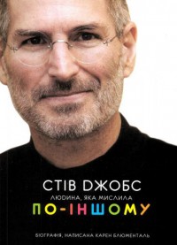 купити: Книга Стив Джобс Людина, яка мислила по-іншому