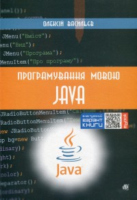купити: Книга Програмування мовою Java