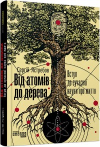 купить: Книга Від атомів до дерева