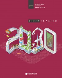 купить: Книга Візія України 2030
