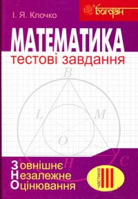buy: Book Характеристики Математика. Тестові завдання. Частина ІІІ. Геометрія