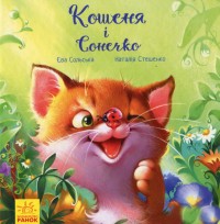 купити: Книга Кошеня і Сонечко