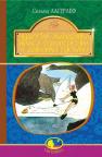 купити: Книга Чудесна мандрівка Нільса Гольгерсона з дикими гусьми зображення1