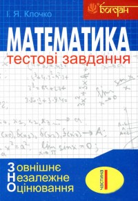 купить: Книга Математика: Тестові завдання. Частина І : Алгебра (зовнішнє незалежне оцінювання)