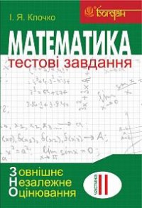 купити: Книга Математика: Тестові завдання. Частина ІІ. Алгебра і початки аналізу ( ЗНО)