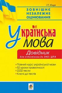 buy: Book Українська мова. 52 уроки грамотності. 2232 тести. Довідник. Підготовка до ДПА та ЗНО. 2019