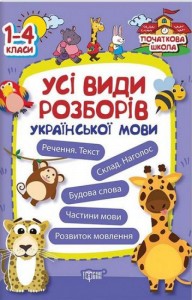 купити: Книга Початкова школа. Усі види розборів української мови