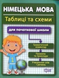 купити: Книга Таблиці та схеми Німецька мова для початкових школи