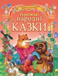 buy: Book Українські народні казки. Золота колекція