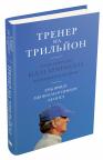 купити: Книга Тренер на трильйон. Правила лідерства Білла Кемпбелла з Кремнієвої долини