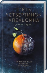 купити: Книга П'ять четвертинок апельсина