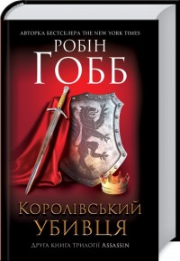 buy: Book Королівський убивця. Assassin