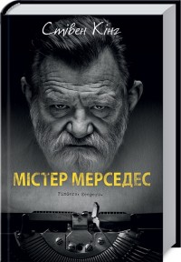 buy: Book Містер Мерседес