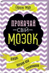 купити: Книга Прокачай свій мозок! Цікаві вправи для тренування