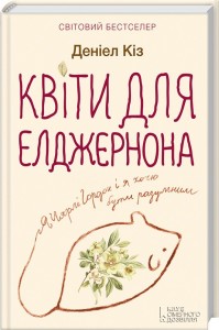 купити: Книга Квіти для Елджернона