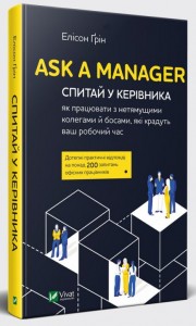 купити: Книга Ask a Manager