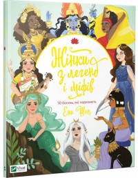 купить: Книга Жінки з легенд і міфів. 50 богинь, які надихають