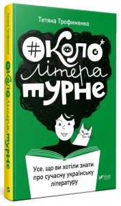 купить: Книга Окололітературне:усе що ви хотіли знати про сучасну українську літературу