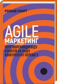купити: Книга Agile-маркетинг. Перетворення досвіду клієнтів на вашу конкурентну перевагу