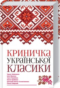 купити: Книга Криничка української класики