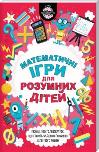 купить: Книга Математичні ігри для розумних дітей
