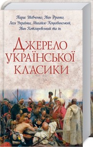 buy: Book Джерело української класики
